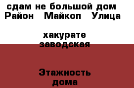 сдам не большой дом › Район ­ Майкоп › Улица ­ хакурате-заводская › Этажность дома ­ 1 › Общая площадь дома ­ 40 › Площадь участка ­ 5 › Цена ­ 7 000 - Адыгея респ., Майкоп г. Недвижимость » Дома, коттеджи, дачи аренда   . Адыгея респ.,Майкоп г.